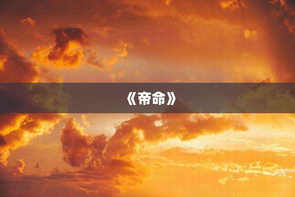 《帝命》