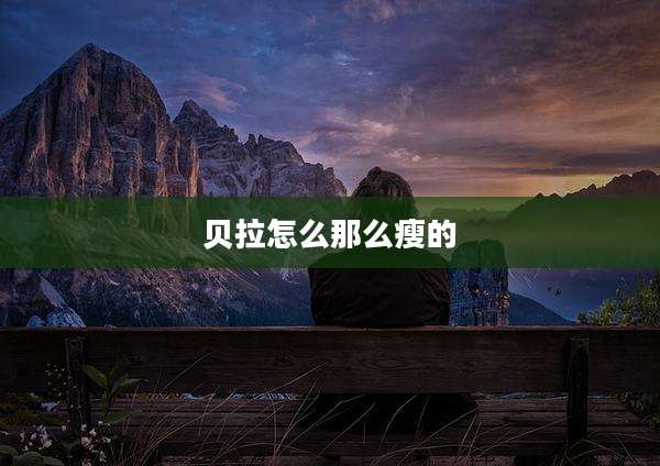 贝拉怎么那么瘦的