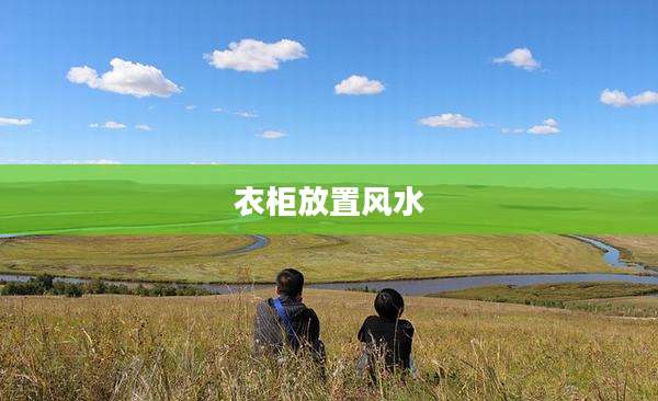 衣柜放置风水