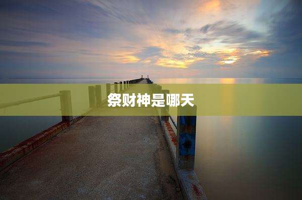祭财神是哪天