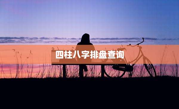 四柱八字排盘查询