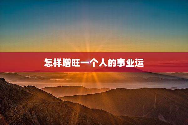 怎样增旺一个人的事业运