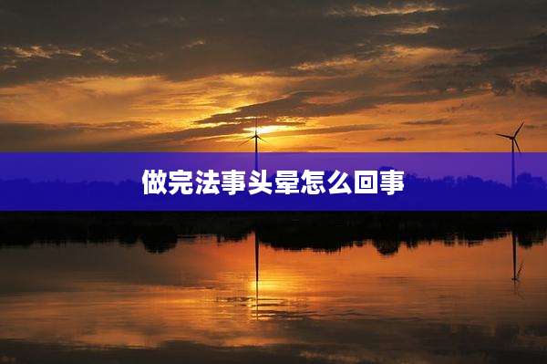 做完法事头晕怎么回事