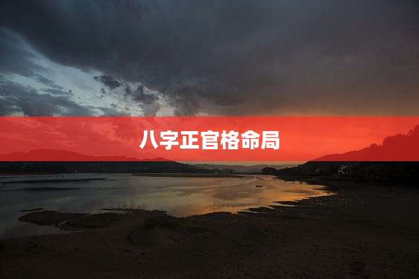 八字正官格命局