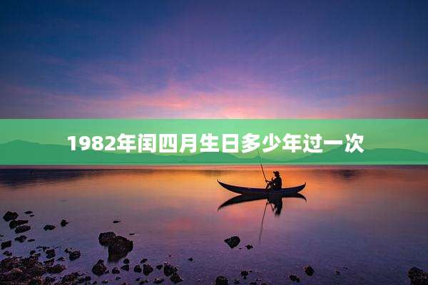 1982年闰四月生日多少年过一次