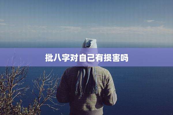 批八字对自己有损害吗