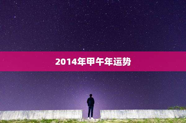 2014年甲午年运势