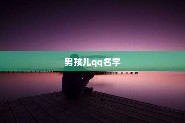 男孩儿qq名字