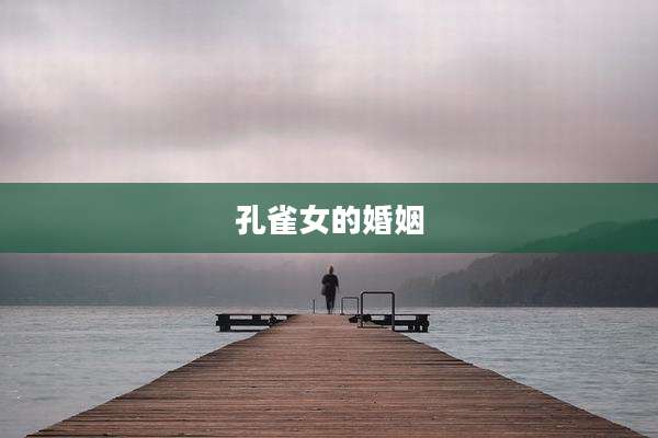 孔雀女的婚姻