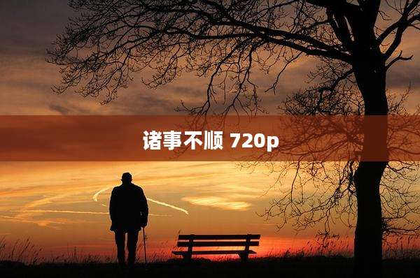 诸事不顺 720p