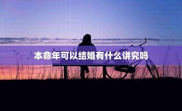 本命年可以结婚有什么讲究吗