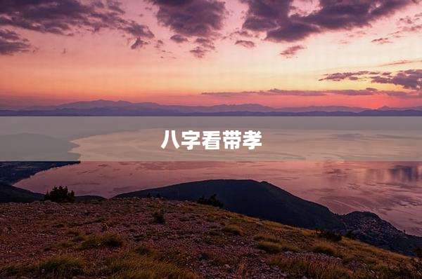 八字看带孝