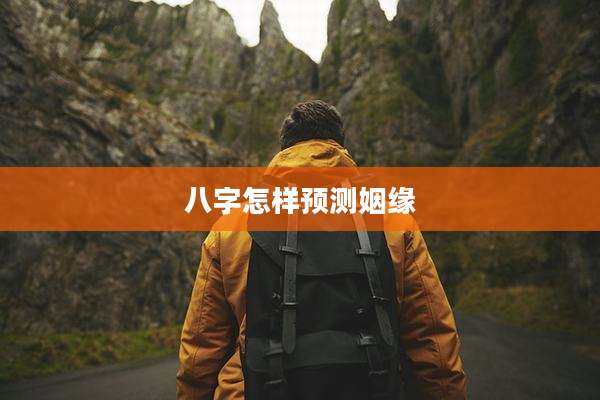 八字怎样预测姻缘