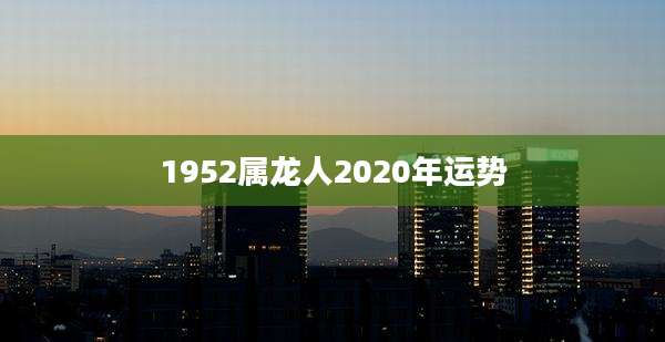 1952属龙人2020年运势