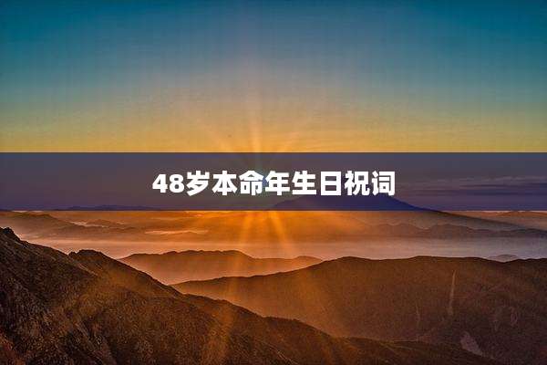 48岁本命年生日祝词