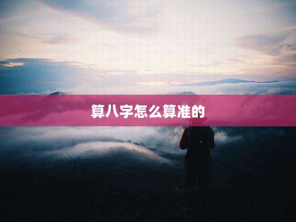 算八字怎么算准的