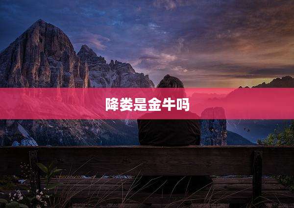 降娄是金牛吗