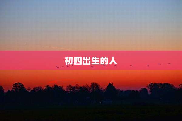 初四出生的人