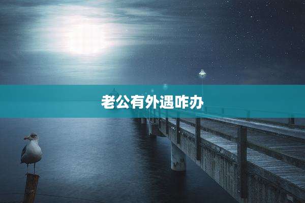 老公有外遇咋办