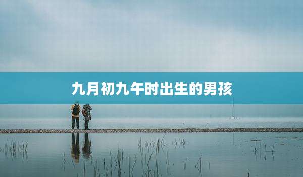 九月初九午时出生的男孩