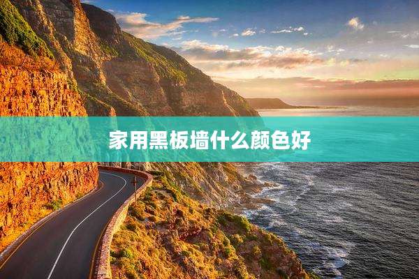 家用黑板墙什么颜色好