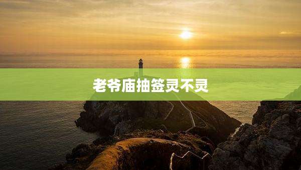 老爷庙抽签灵不灵