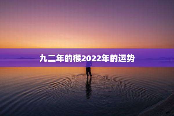 九二年的猴2022年的运势
