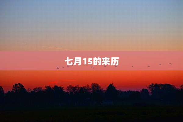 七月15的来历