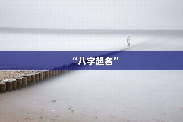 “八字起名”