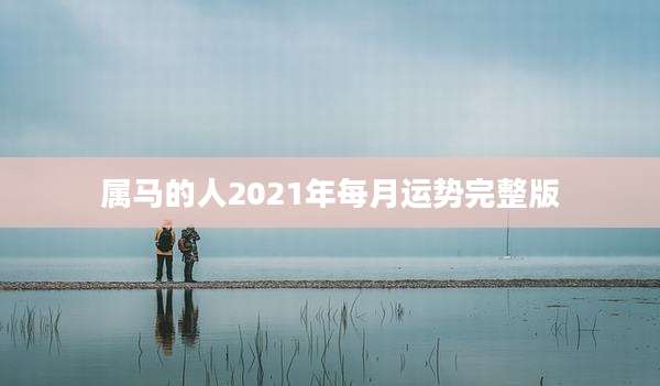 属马的人2021年每月运势完整版