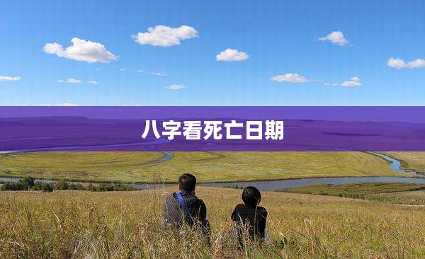 八字看死亡日期