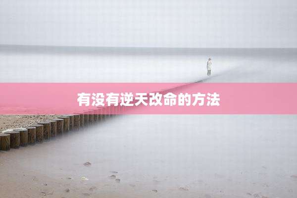 有没有逆天改命的方法