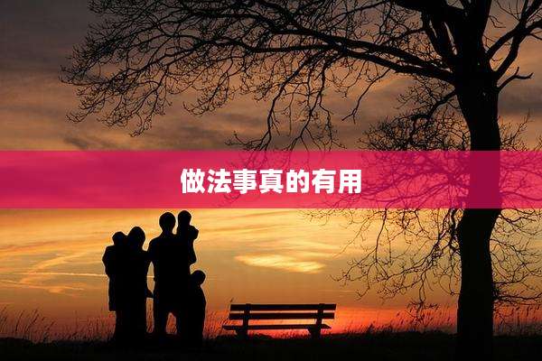 做法事真的有用