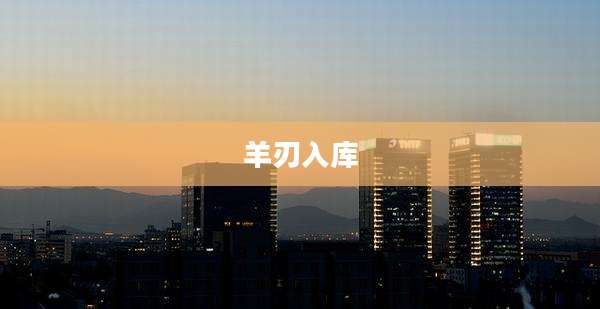 羊刃入库