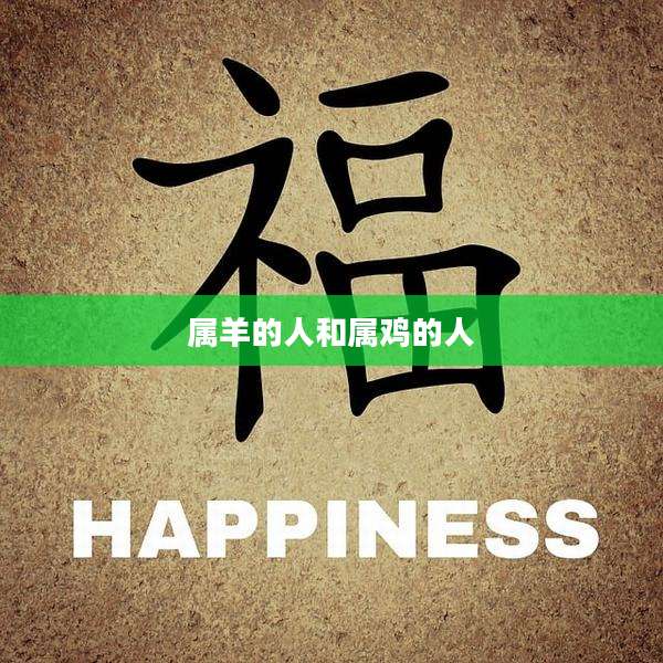 属羊的人和属鸡的人