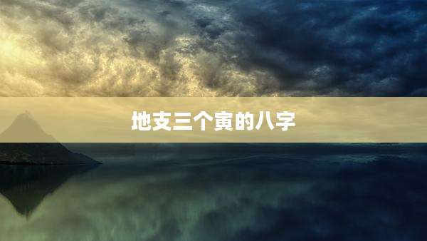 地支三个寅的八字