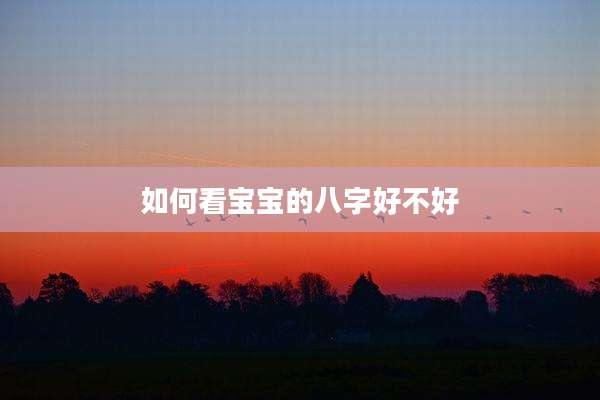 如何看宝宝的八字好不好