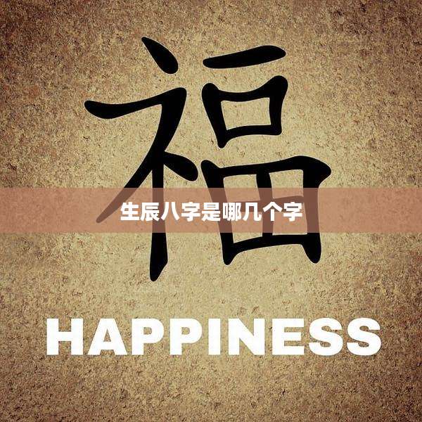 生辰八字是哪几个字