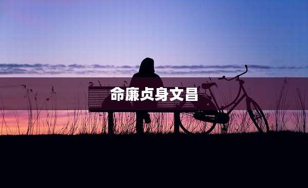 命廉贞身文昌