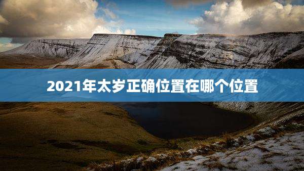 2021年太岁正确位置在哪个位置