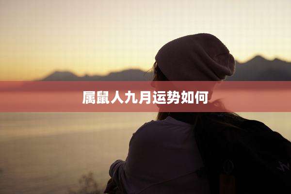 属鼠人九月运势如何