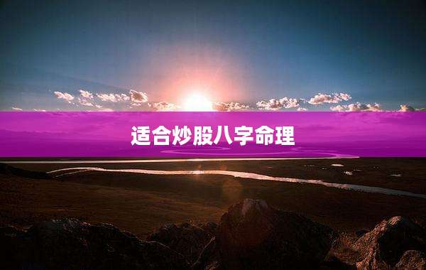适合炒股八字命理