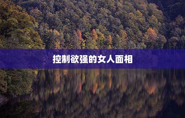 控制欲强的女人面相