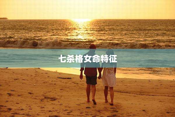 七杀格女命特征
