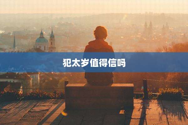 犯太岁值得信吗