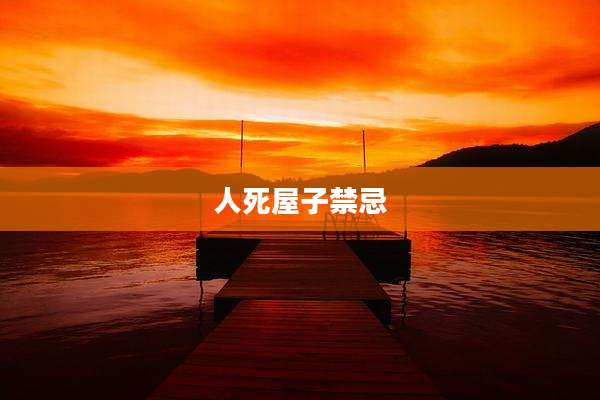 人死屋子禁忌