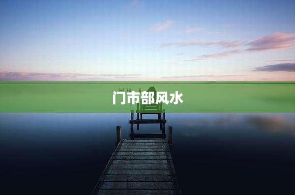 门市部风水