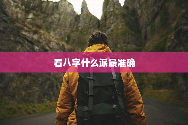 看八字什么派最准确