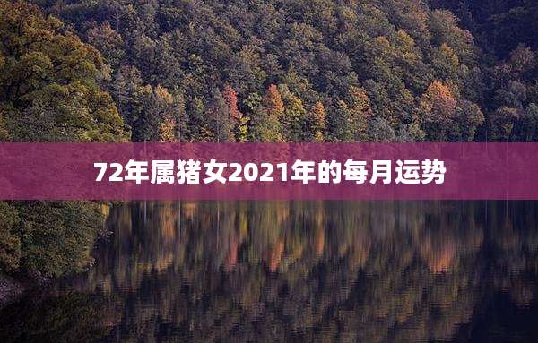 72年属猪女2021年的每月运势
