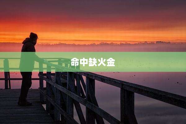 命中缺火金